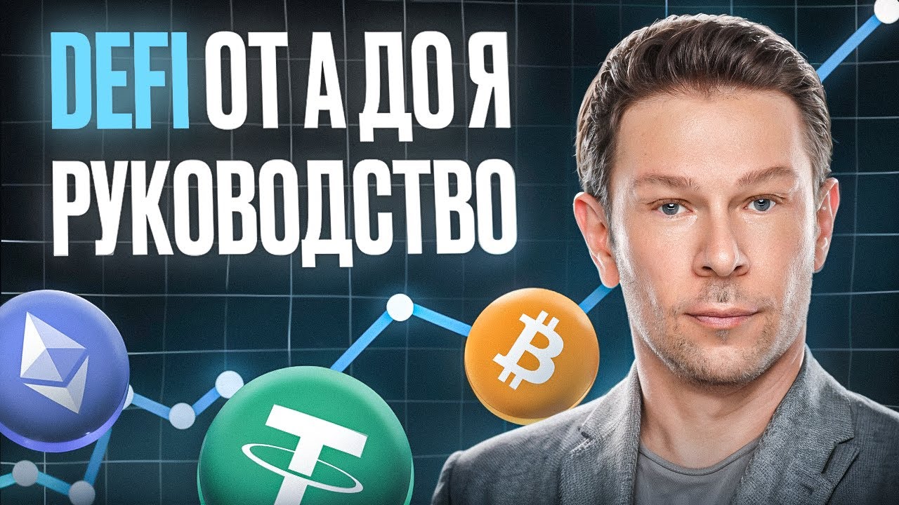 DeFi – Самое полное руководство от А до Я (Децентрализованные Финансы)