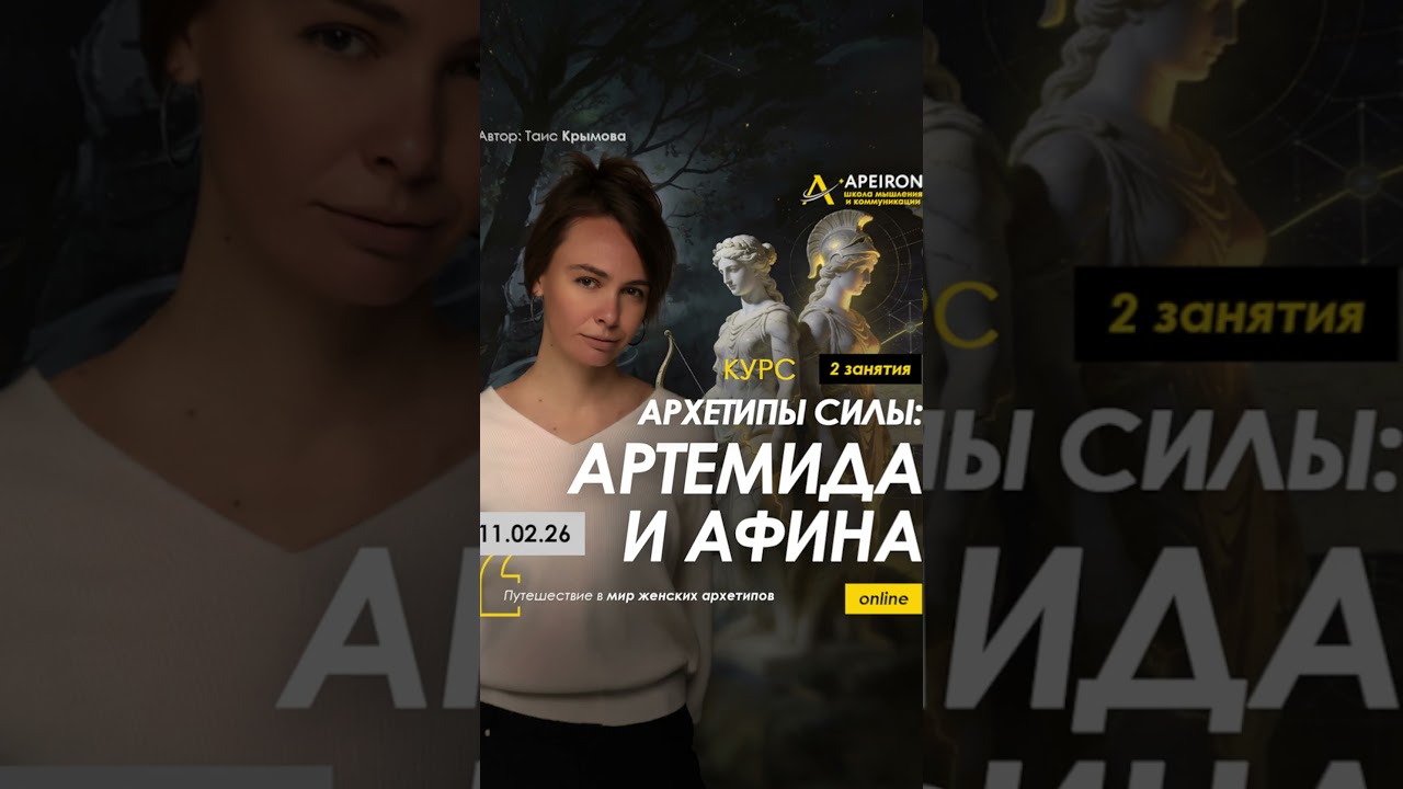 Курс Таис Крымовой "Архетипы силы: Артемида и Афина" с 11 февраля
