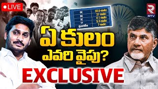 LIVE 🔴: ఏ కులం ఎవరి వైపు? Caste Wise Polling | AP Elections 2024 | Chandrababu | Jagan | Pawan | RTV