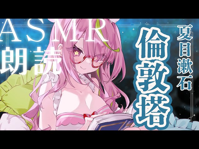 【ASMR】「倫敦塔」夏目漱石-深夜の朗読-のサムネイル