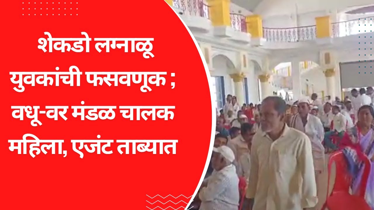 SOLAPUR | शेकडो लग्नाळू युवकांची फसवणूक ; वधू-वर मंडळ चालक महिला, एजंट ताब्यात #सोलापूरन्यूज