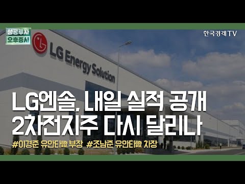 LG엔솔, 내일 <strong>실적</strong> <strong>공개</strong> 2차전지주 다시 달리나  / 이경준 유안타증권 부장, 조남준 유안타증권 차장 / 모아보는 투자뉴스 / 성공투자 오후증시 / 한국경제TV
