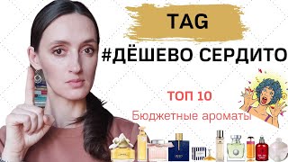 видео: ТЭГ ДЁШЕВО СЕРДИТО / ТОП 10 БЮДЖЕТНЫЕ АРОМАТЫ /ЛУЧШИЕ БЮДЖЕТНЫЕ АРОМАТЫ/ ШЛЕЙФОВЫЕ И НЕ ДОРОГИЕ ДУХИ картинка: ТЭГ ДЁШЕВО СЕРДИТО / ТОП 10 БЮДЖЕТНЫЕ АРОМАТЫ /ЛУЧШИЕ БЮДЖЕТНЫЕ АРОМАТЫ/ ШЛЕЙФОВЫЕ И НЕ ДОРОГИЕ ДУХИ