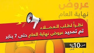 عروض السيف غاليري تخفيضات نهايه العام الكبرى تمديد التخفيضات الي يوم 7 يناير باقي 3 ايام