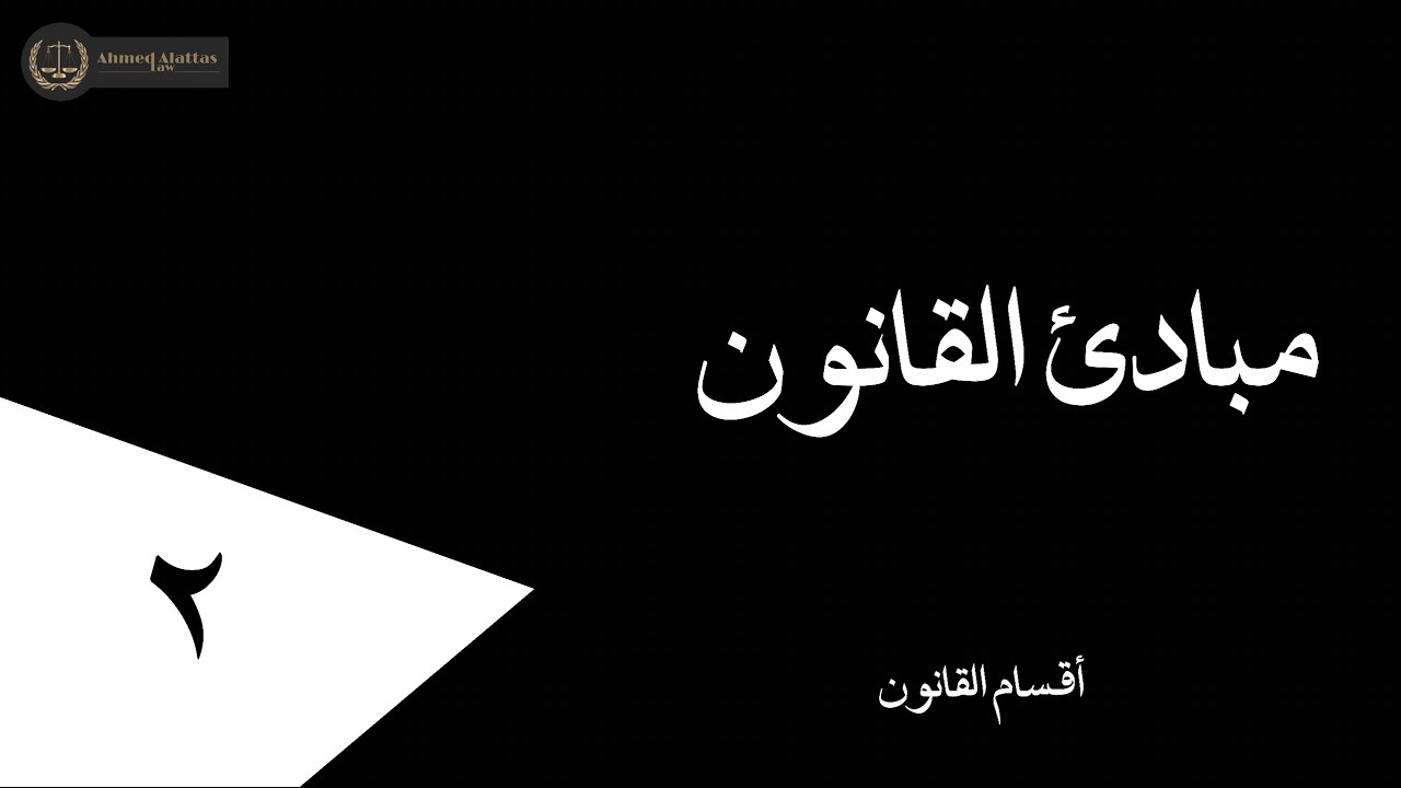 ٢ أقسام القانون | أحمد العطاس