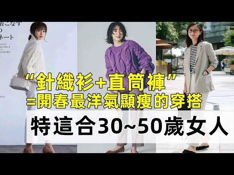 “針織衫+直筒褲”丨=開春最洋氣顯瘦的穿搭丨特這合30~50歲女人丨時尚穿搭丨穿搭女生#穿搭教程#穿搭分享#時尚穿搭