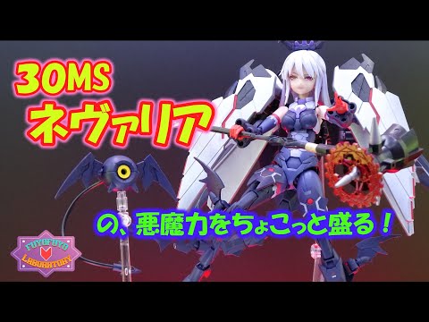 最終値下げ　30MS ネヴァリア イルシャナ オプションパーツ 12点まとめ 30 MINUTES SISTERS」シリーズに、小悪魔的可愛さが魅力の新