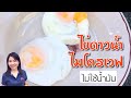 ไข่ดาวน้ำ ไมโครเวฟ ไม่ใช้น้ำมัน ทำง่าย ไม่อ้วน | แม่บ้านรีวิว