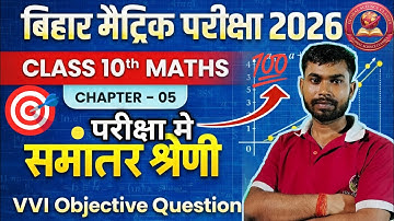 Bihar Board Class 10 Maths Chapter 05 VVI Objective Questions | समान्तर श्रेणी | 2026 Exam 🔥💯