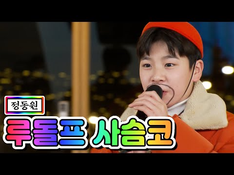 클린버전 정동원 루돌프 사슴코 뽕숭아학당 32화