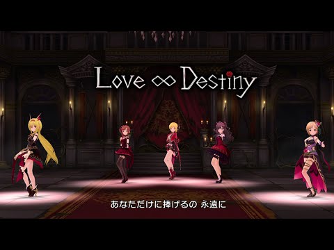 「デレステ」Love∞Destiny (Game ver.) 相葉夕美、宮本フレデリカ、一ノ瀬志希、五十嵐響子、黒埼ちとせ SSR