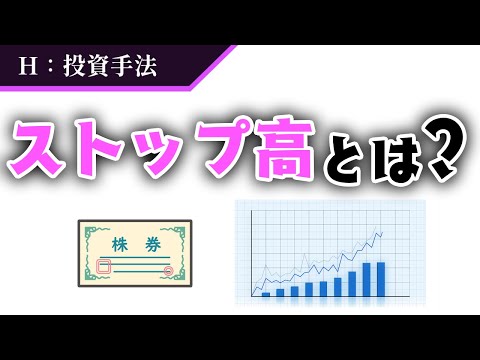 【ストップ高とは？】２分でわかりやすく解説！【投資手法】#12