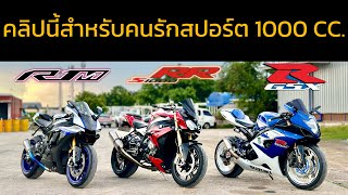 #บิ๊กไบค์มือสอง #bigbike r1m , s1000r , k6 ถูกที่สุดในตลาดชอบก็ ☎️0628352742