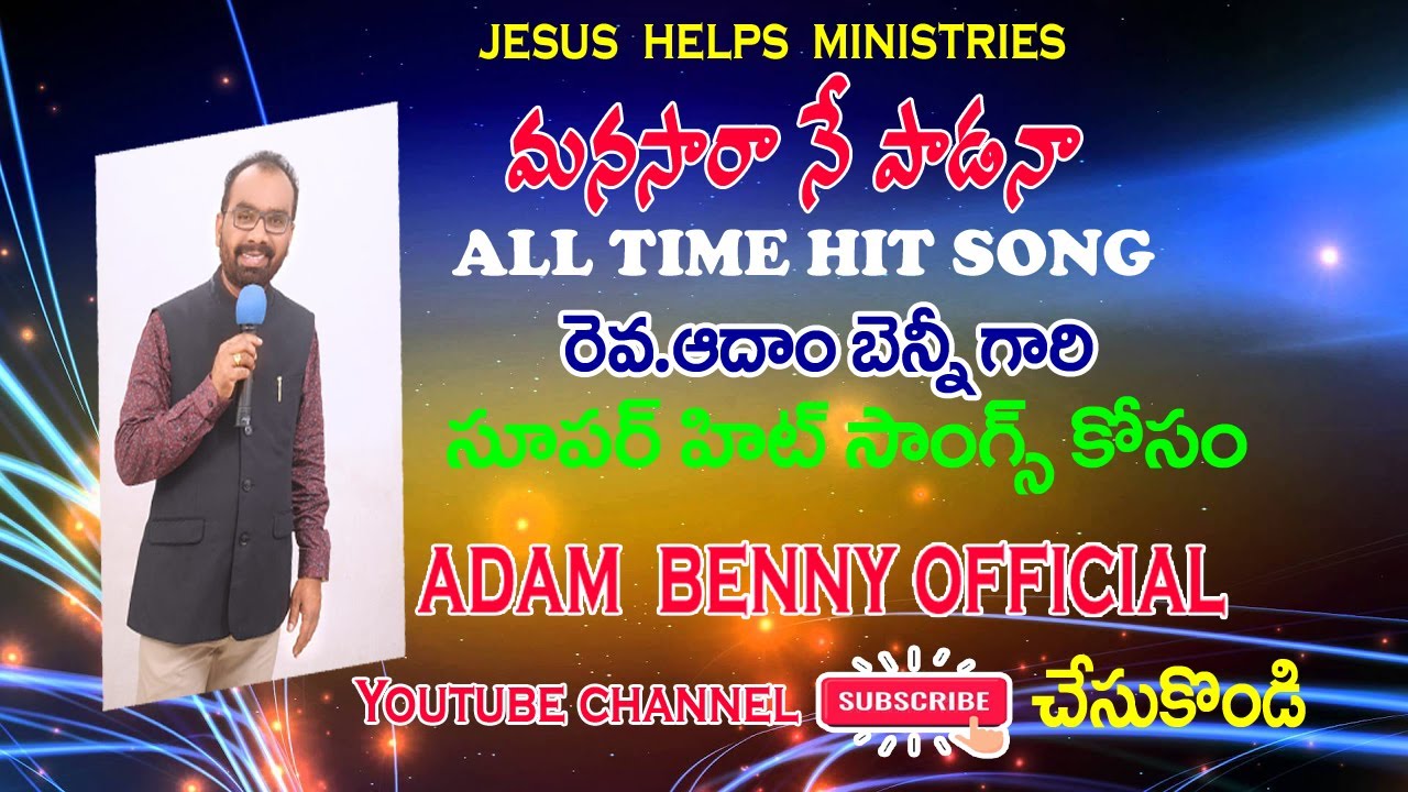 LATEST TELUGU CHRISTIAN HIT SONG//MANASARA NEE PADANA//PASTOR ADAM BENNY GARU//ALL-TIME HIT SONGS//