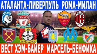 АТАЛАНТА-ЛИВЕРПУЛЬ. ВЕСТ ХЭМ-БАЙЕР. РОМА-МИЛАН. МАРСЕЛЬ-БЕНФИКА. ЛИЛЛЬ-АСТОН ВИЛЛА. ПРОГНОЗЫ.