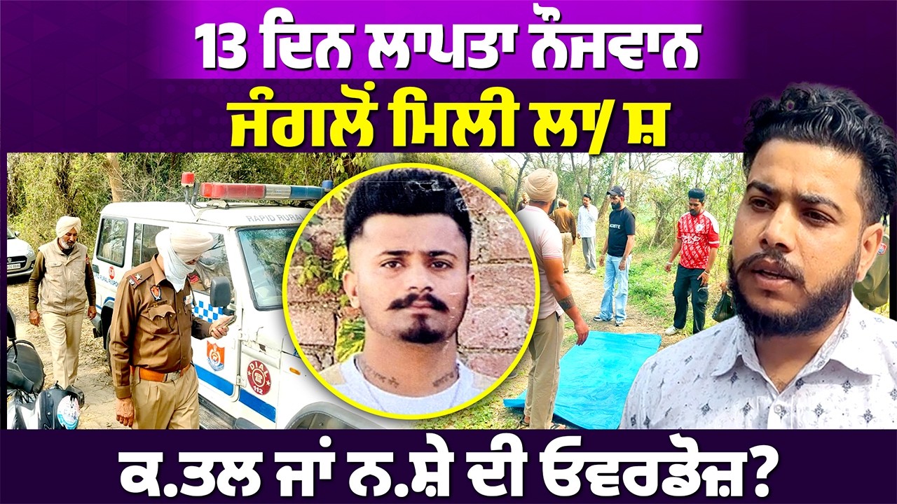 13 ਦਿਨਾਂ ਤੋਂ ਲਾਪਤਾ ਨੌਜਵਾਨ ਦੀ ਨਹਿਰ ਕੋਲੋਂ ਮਿਲੀ ਲਾਸ਼, ਕਤਲ ਜਾਂ ਨਸ਼ਾ ਓਵਰਡੋਜ਼? #punjabnews #rangatpunjabi