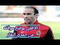 الأهلي يوضح موقف التعاقد مع حمدي النقاز