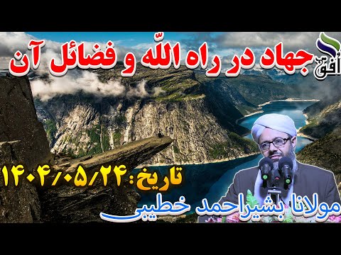 جهاد در راه الل ه و فضائل آن مولانا بشیراحمد خطیبی جهاد