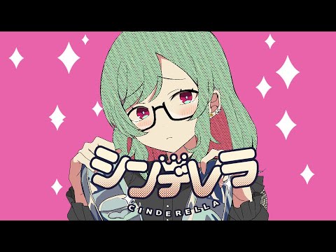 シンデレラ / DECO*27 covered by 篠宮ななせ