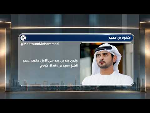 Maktoum bin Mohammed: My father, my role model, and my first teacher... We promise you that the U...