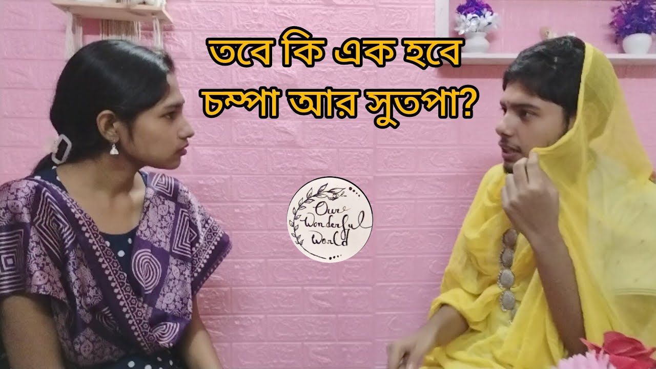 Golmaal Appartment Episode - 5 (তবে কি এক হবে চম্পা আর সুতপা? ) #comedy #funnyvideo