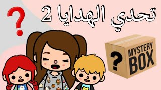 تحدي الهدايا  _ الجزء الثاني ? _ عندنا صديق جديد  _ توكا بوكا 