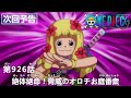 ONE PIECEã€€ç¬¬926è©±äºˆå‘Šã€Œçµ¶ä½“çµ¶å‘½ï¼è„…å¨ã®ã‚ªãƒ­ãƒãŠåº­ç•ªè¡†ã€
