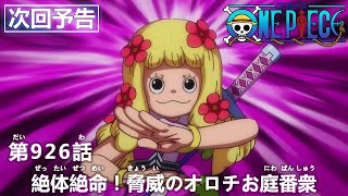 ONE PIECE　第926話予告「絶体絶命！脅威のオロチお庭番衆」