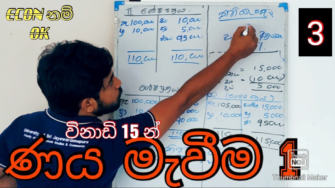 ණය මැවීම| naya mewima | Money creation in Sinhala / මුදල් හා බැංකු| econ| econ lessons Sinhala