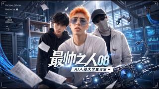 最帥之人 第八集8️⃣ 新舍友來了喔！