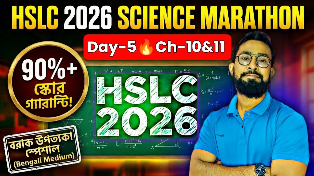 Science Marathon Day-5🔥|90%+ Score-এর গ্যারান্টি!|HSLC 2026