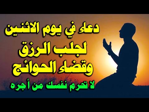 دعاء في يوم الاثنين المستجاب لرفع البلاء وقضاء الحوائج وجلب الرزق والفرج العاجل دعاء ساعة الإستجابه