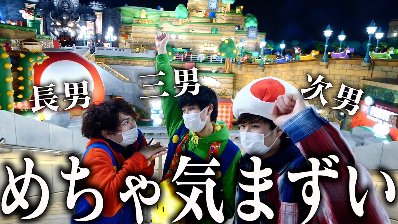仲が悪い三兄弟でUSJにきました