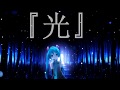 【初音ミク】光【オリジナル】