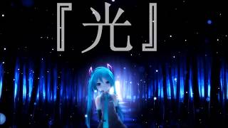 【初音ミク】光【オリジナル】