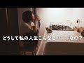 【ラジオ】「親ガチャ外れた」恨みの先に希望はあるか