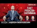 Пакт Рябкова-Салливана. Беседа с Андреем Пионтковским