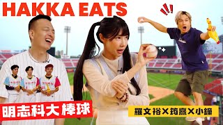 【EP15_HAKKA EATS音樂合夥人】樂天啦啦隊筠熹挑戰校園棒球 棒球知識大學堂！#筠熹 #明志科大 #棒球