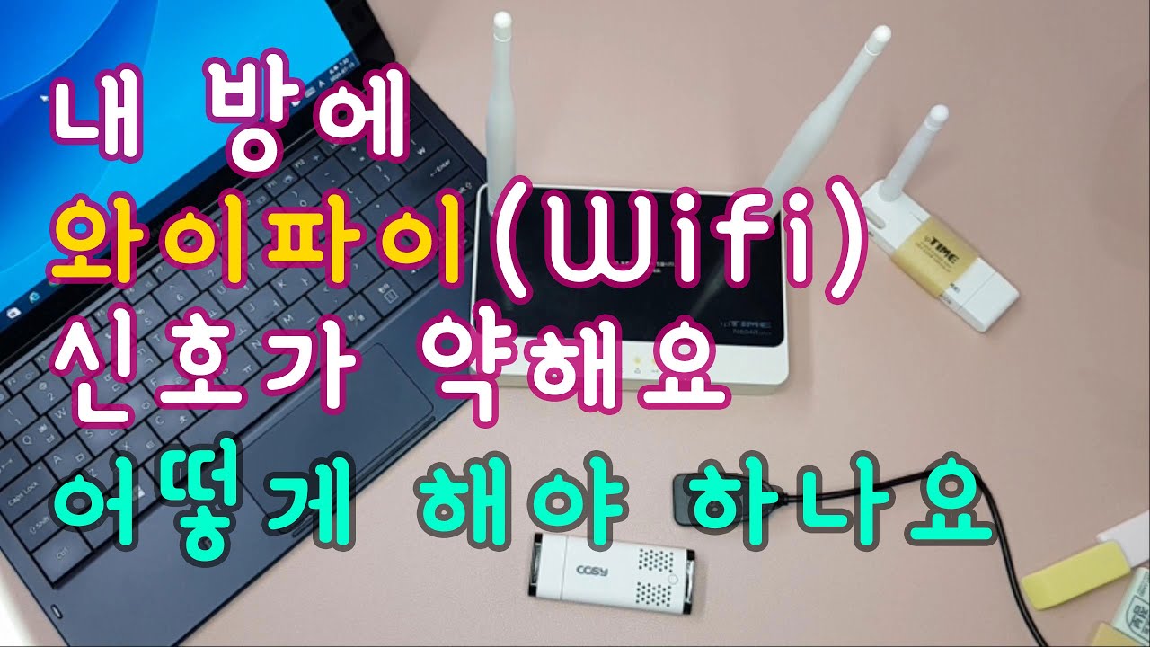 내 방에 와이파이(Wifi) 신호가 약해요. 어떻게 해야 하나요?