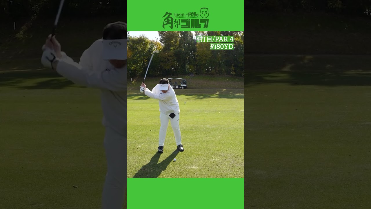 ミルクボーイ内海100切りへの道 #20 #ゴルフ #golf