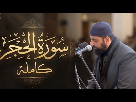 سورة الحجر كاملة — الليلة 13 من رمضان 1447 | القارئ محمد مصطفى محاميد