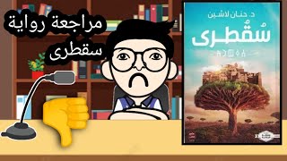 مراجعة رواية سقطرى سلسلة مملكة البلاغة للكاتبة حنان لاشين | منشار الكتب