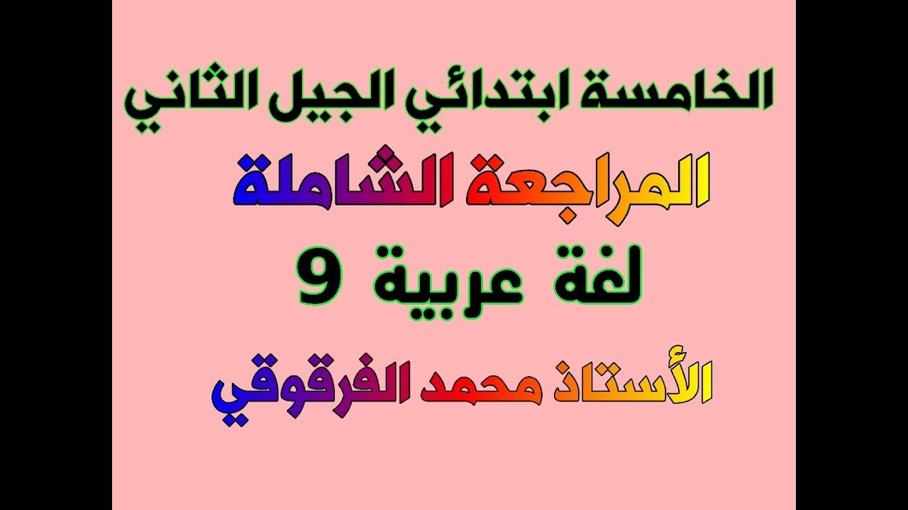 المراجعة الشاملة لغة عربية 9 للخامسة ابتدائي الجيل الثاني
