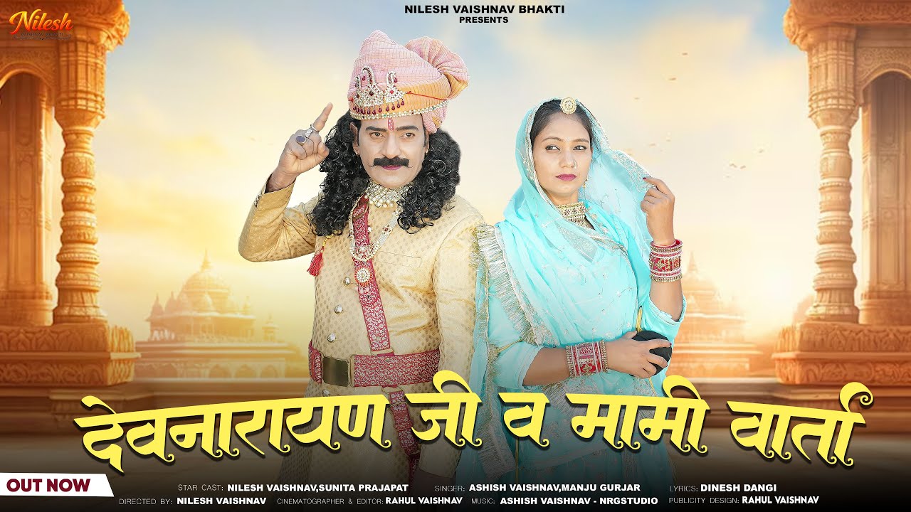 देवनारायण जी भजन || म्हारो गयो चुड़लो टूट || Nilesh Vaishnav | Ashish Vaishnav || 2026 Song