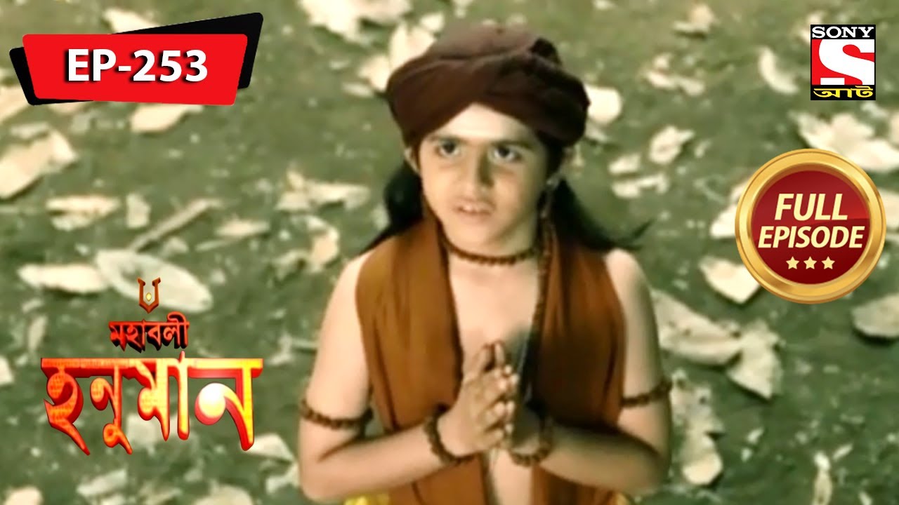 শিবের আশীর্বাদ | মহাবলী হনুমান | Mahabali Hanuman | Full Episode - 253
