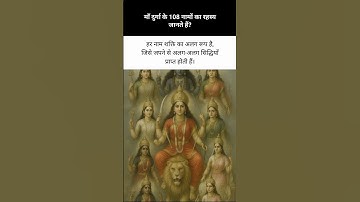 माँ दुर्गा के 108 नाम 🌺 #shorts #durgamaa #viralshorts