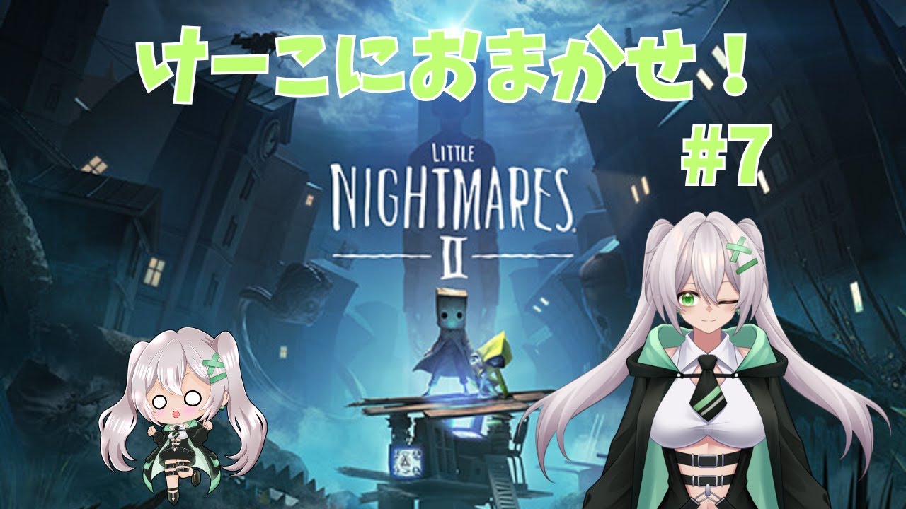 【けーこに】 LITTLE NIGHTMARES2 #7 【お任せ！！】