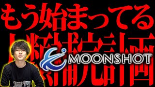 ムーンショット計画の闇【都市伝説】