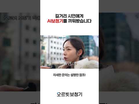 성능이 너무 좋아서 길거리에 나가 아무나 들어보게 했습니다. 박민영 닮은 분의 반응