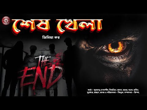 শেষ খেলা | Psychological Thriller | Horror | Bengali Audio Story | Sunday Suspense | Goyenda Story